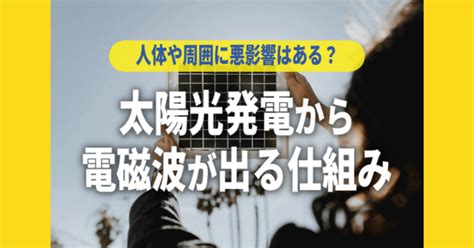 太陽能電磁波|太陽光発電は電磁波を発生させるって本当？健康への影響や安全。